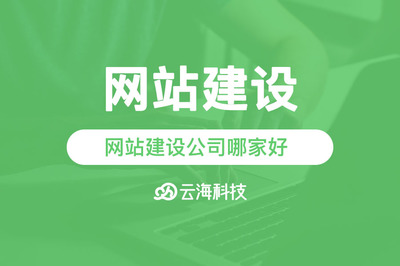 汕頭網站建設公司哪家好？云海網絡科技助您打造優質網站